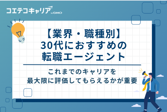 【目的・条件別】30代におすすめの転職エージェント