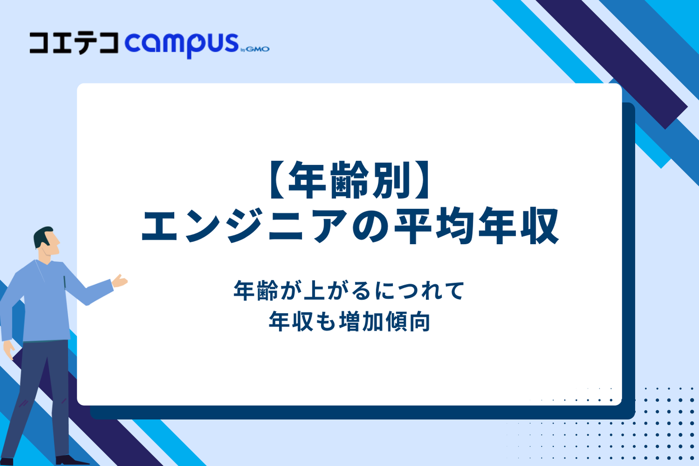 年齢別のエンジニア平均年収