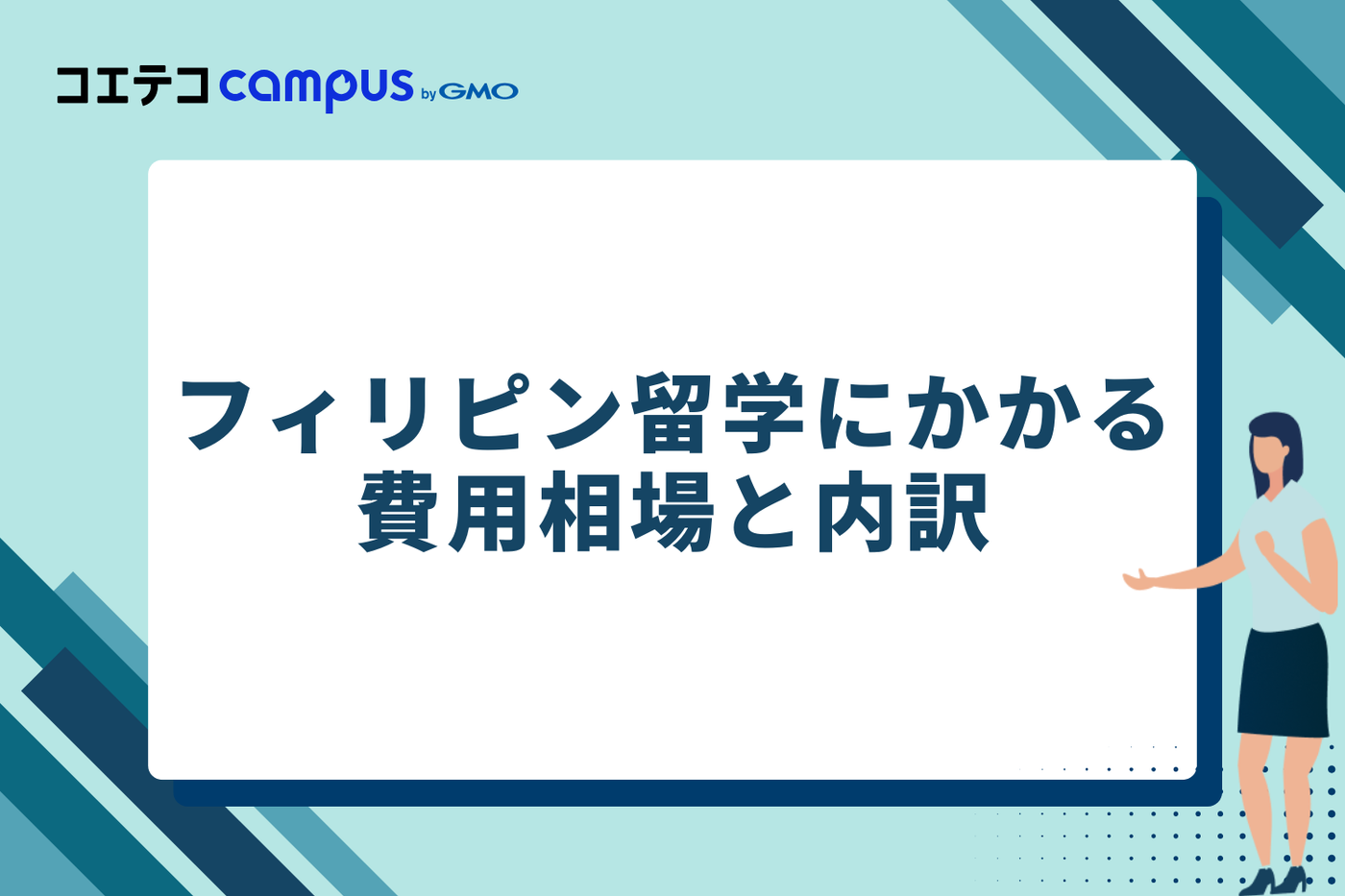 フィリピン留学にかかる費用相場と内訳