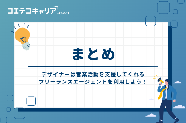 デザイナーは営業活動を支援してくれるフリーランスエージェントを利用しよう!