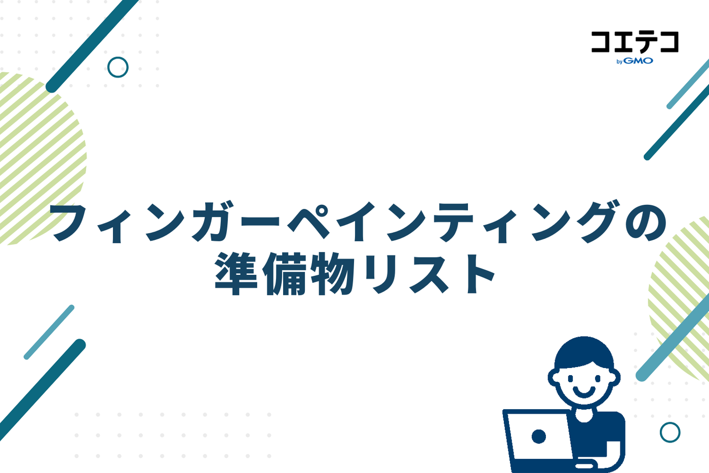 フィンガーペインティングの準備物リスト