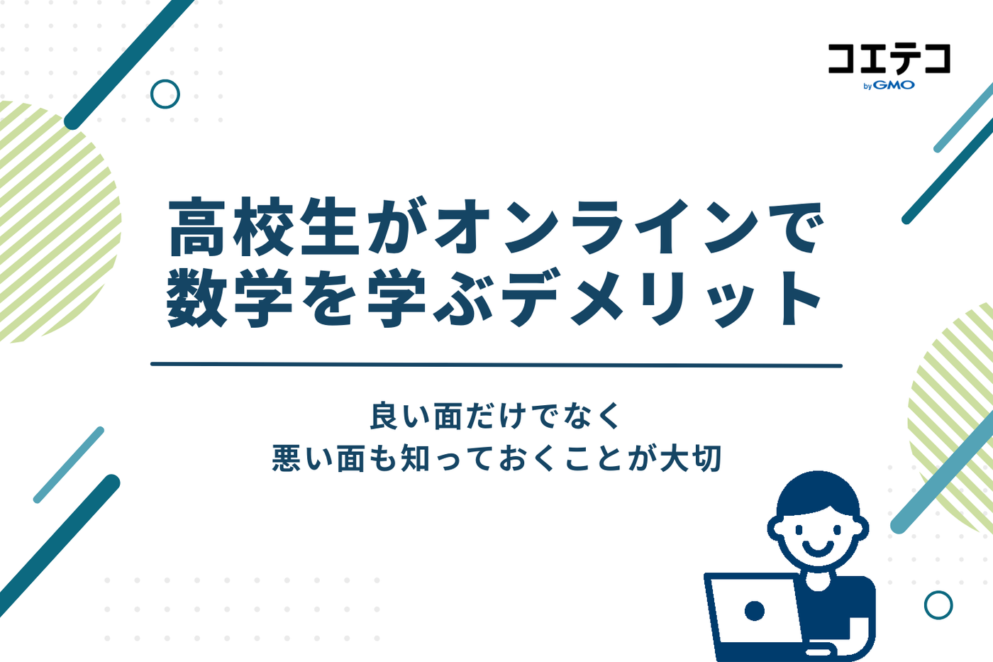高校生がオンラインで数学を学ぶデメリット
