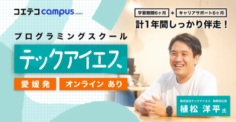 （取材）テックアイエス｜1年間の手厚い学習&キャリアサポートで活躍できるエンジニアへ！愛媛県発のプログラミングスクール
