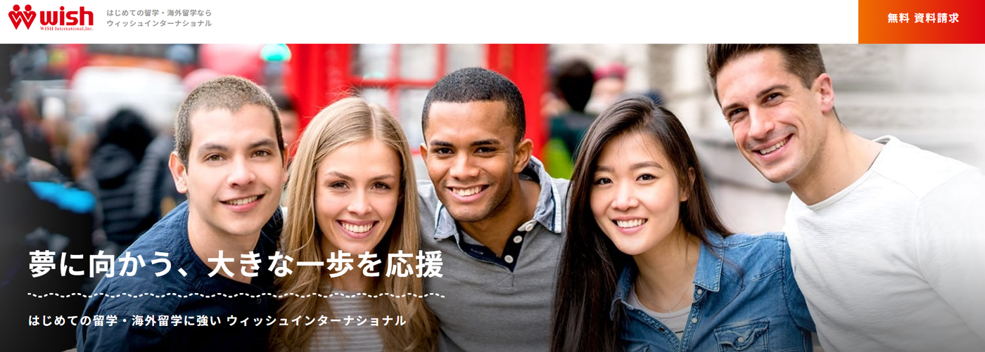 ウィッシュインターナショナル