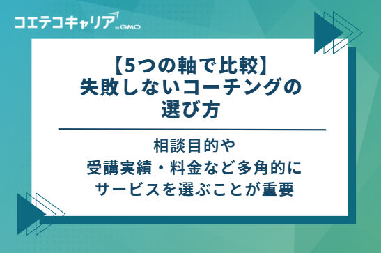 【5つの軸で比較】失敗しないコーチングの選び方