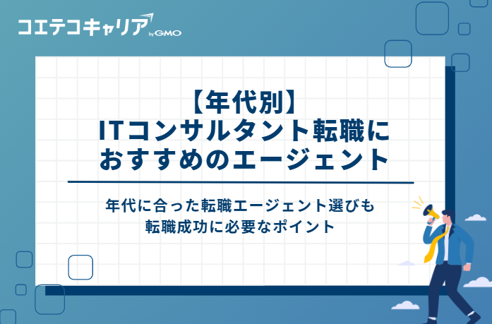【年代別】ITコンサルタント転職におすすめのエージェント