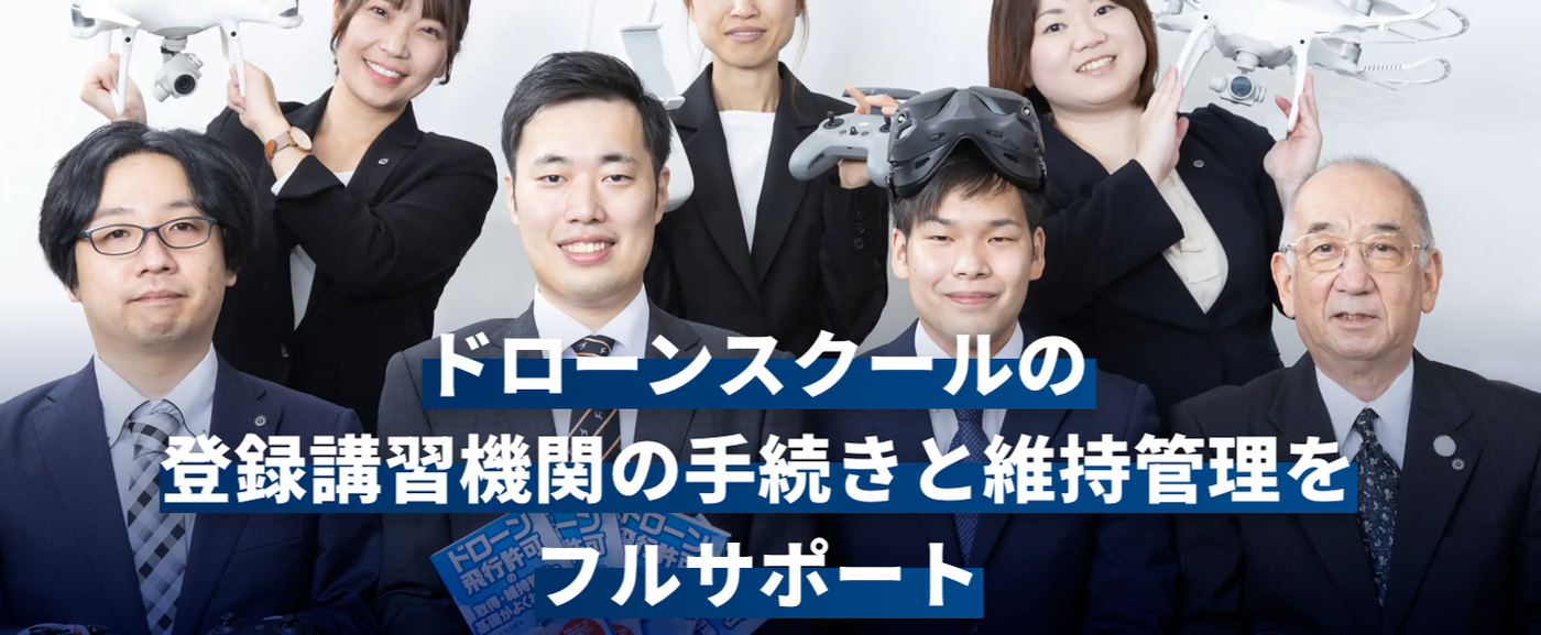 ドローン　登録講習機関申請　代行