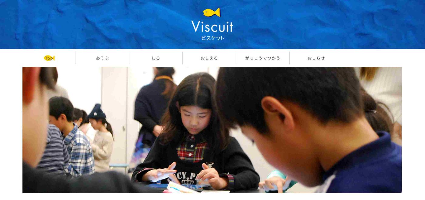 ビスケットのウェブサイトのトップページ
