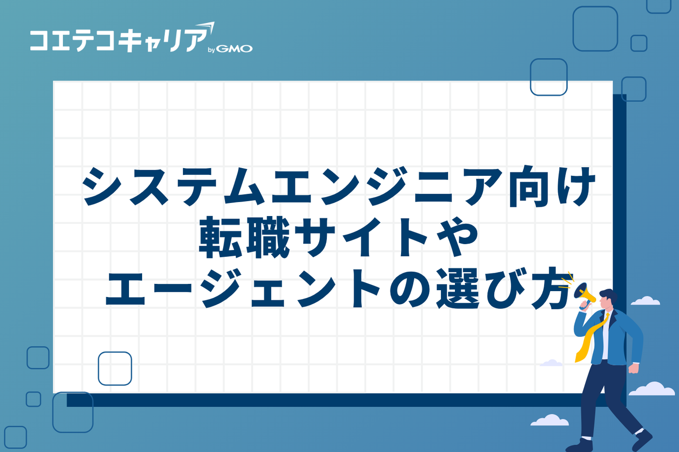 システムエンジニア向け転職サイト・エージェントの3つの選び方
