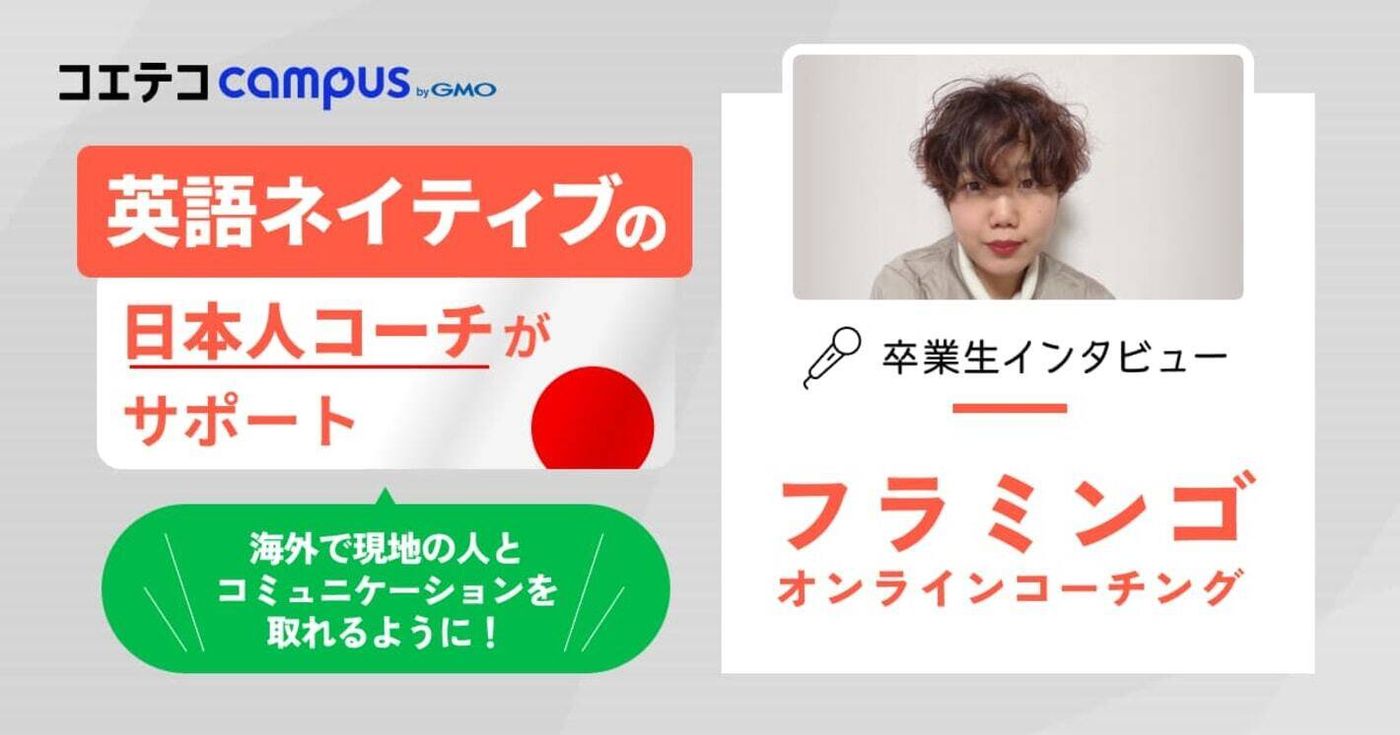 フラミンゴオンラインコーチング体験談！コーチと二人三脚で楽しみながら英語学習を継続 | コエテコキャンパス