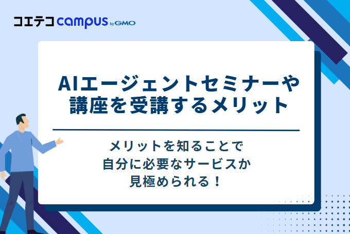 AIエージェントセミナーや講座を受講するメリット