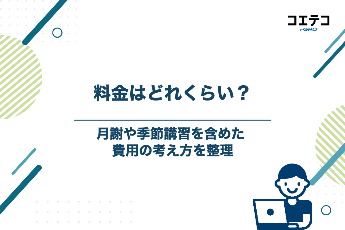 湘南ゼミナールの料金体系|月謝と季節講習を含めた費用の考え方