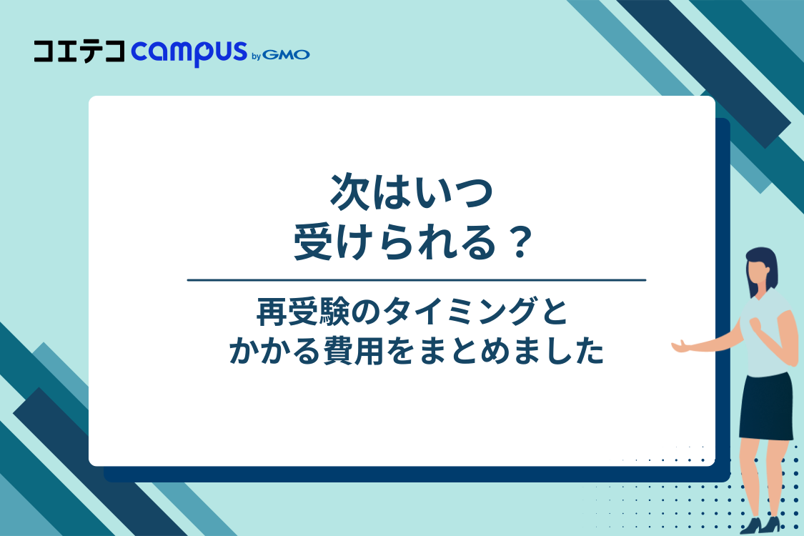 ITパスポートに落ちたら、次はいつ受けられる？