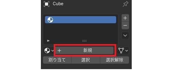 Blenderマテリアル割り当て