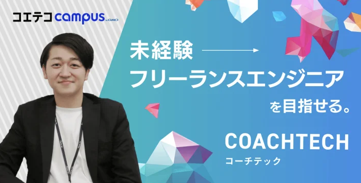 未経験からフリーランスエンジニアを目指せるCOACHTECHのアイキャッチ画像