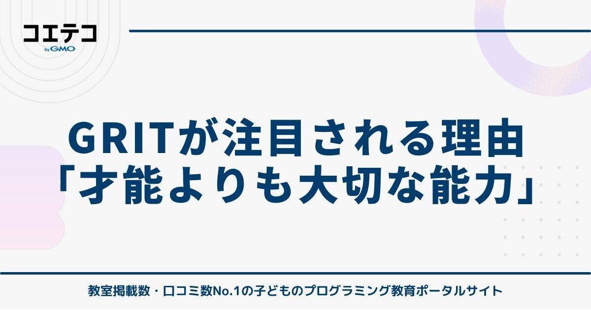 GRITが注目される理由「才能よりも大切な能力」