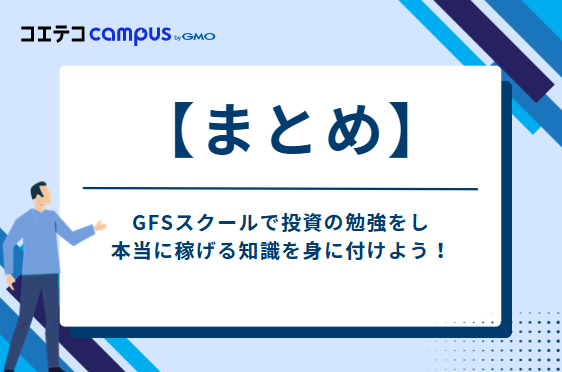 GFSスクールで投資の勉強をし、本当に稼げる知識を身に付けよう！