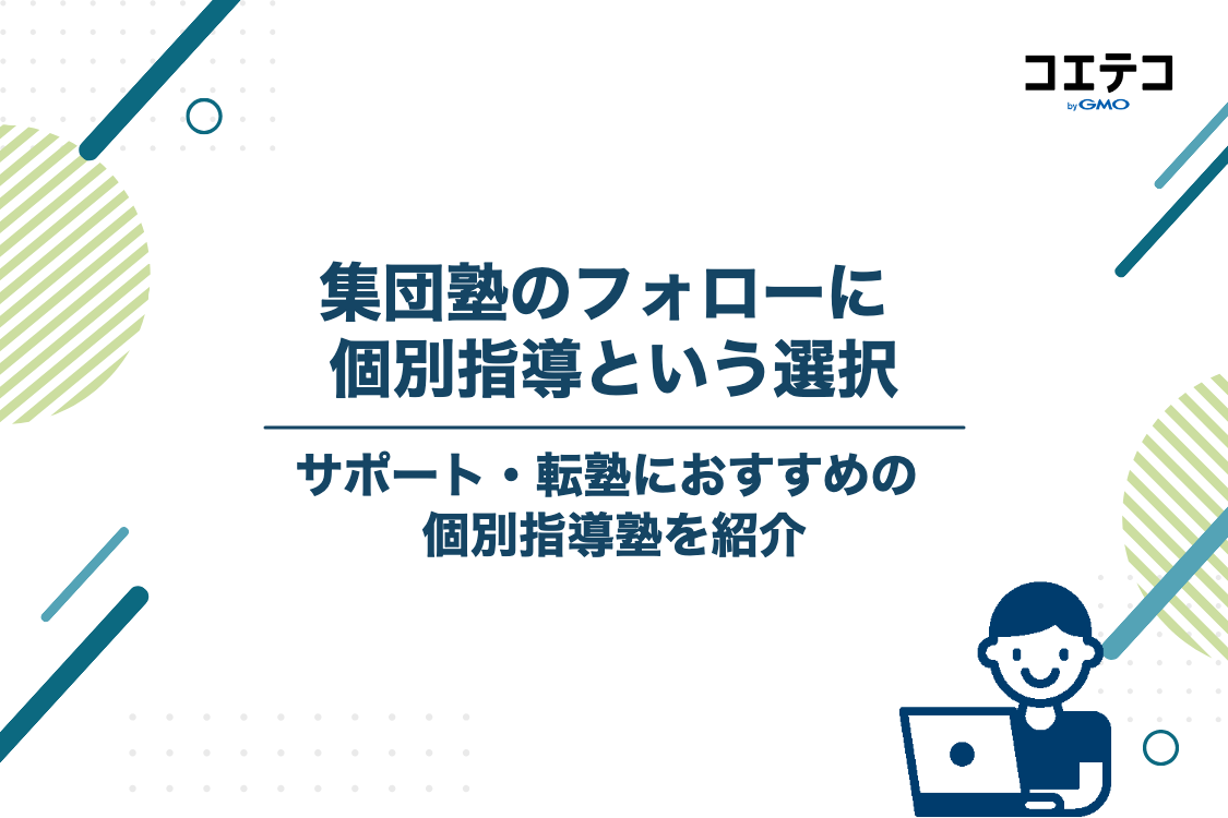 集団塾のサポート・転塾におすすめの個別指導塾3選