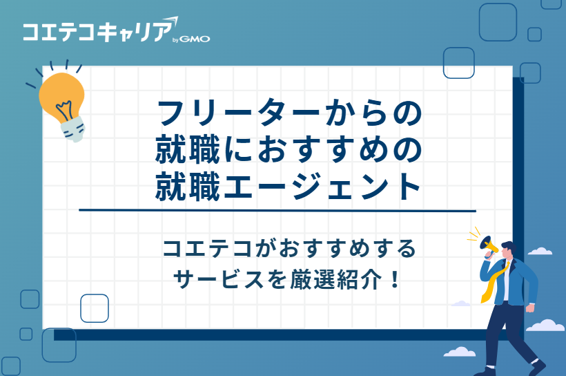 フリーターからの就職におすすめの就職エージェント