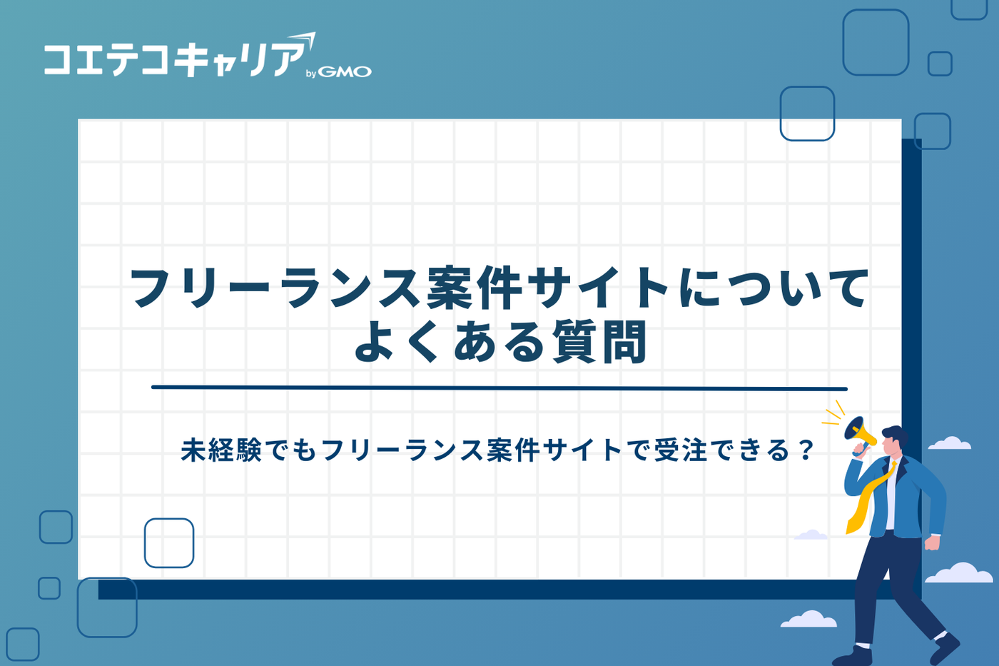 フリーランス 案件 サイト/フリーランス 仕事探し
