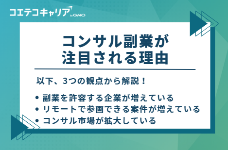 コンサル副業が注目される3つの理由