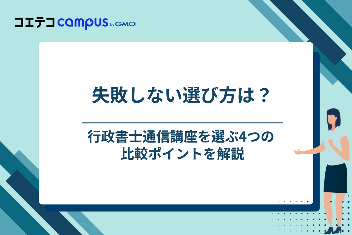 行政書士通信講座の失敗しない選び方・比較ポイント
