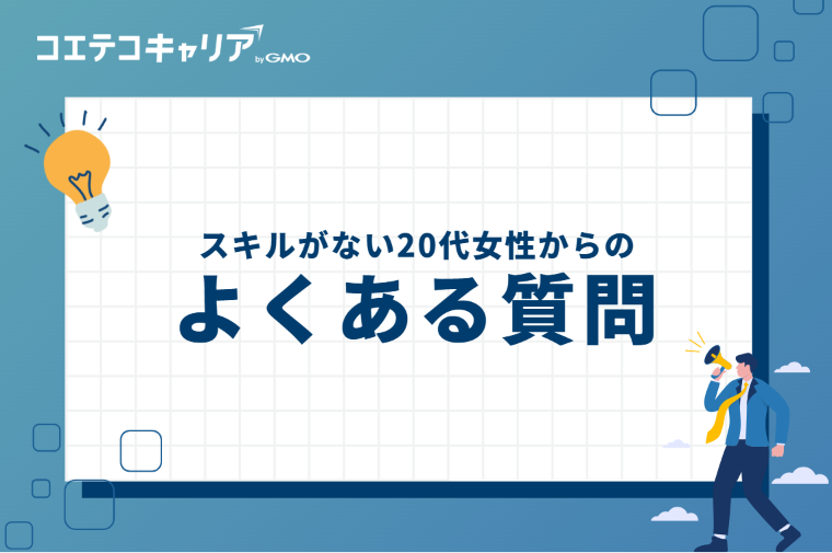 スキルがない20代女性からのよくある質問