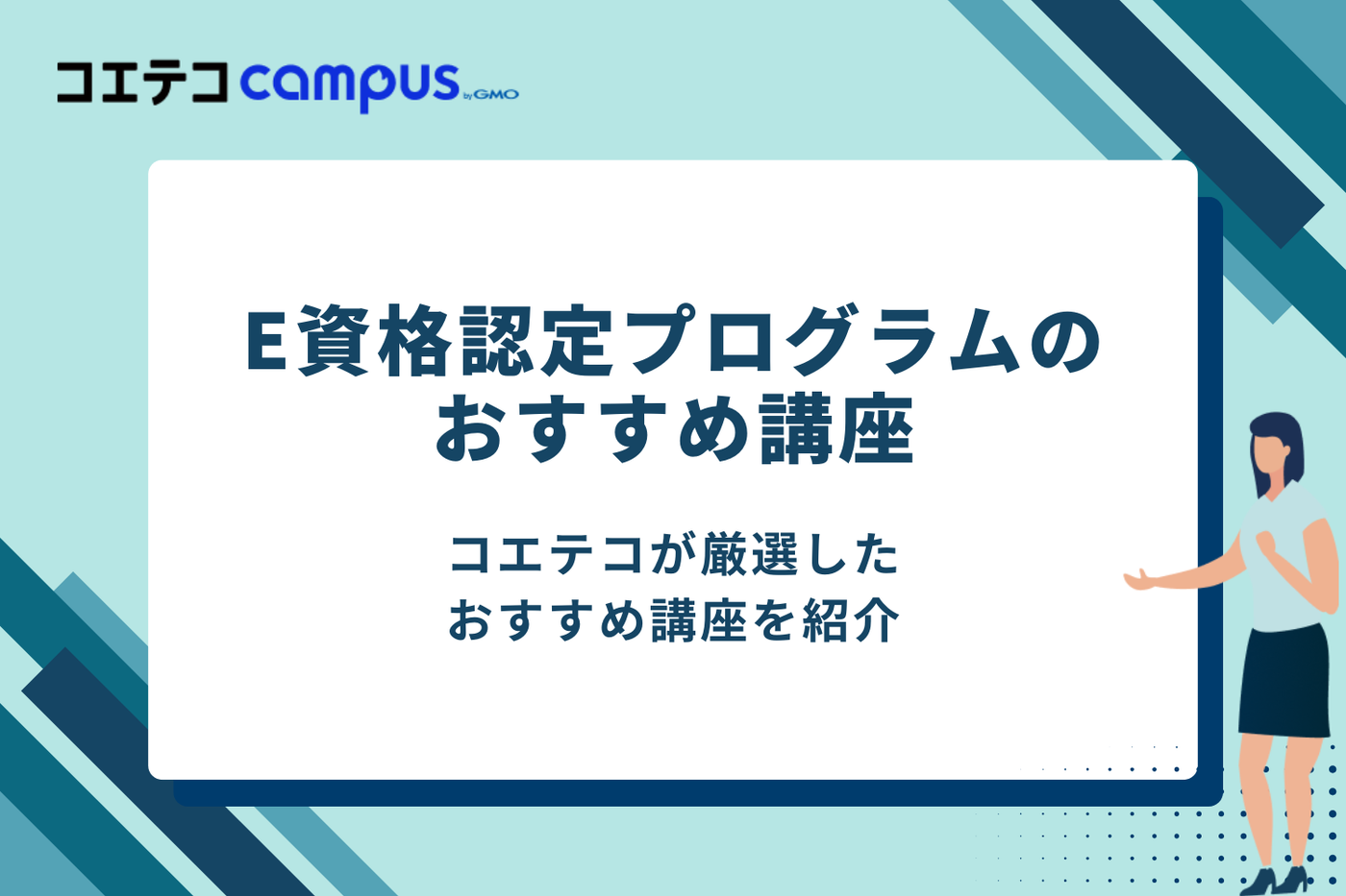 E資格認定プログラムのおすすめ講座3選