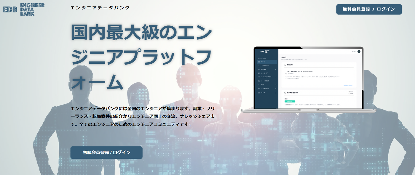 エンジニアデータバンク