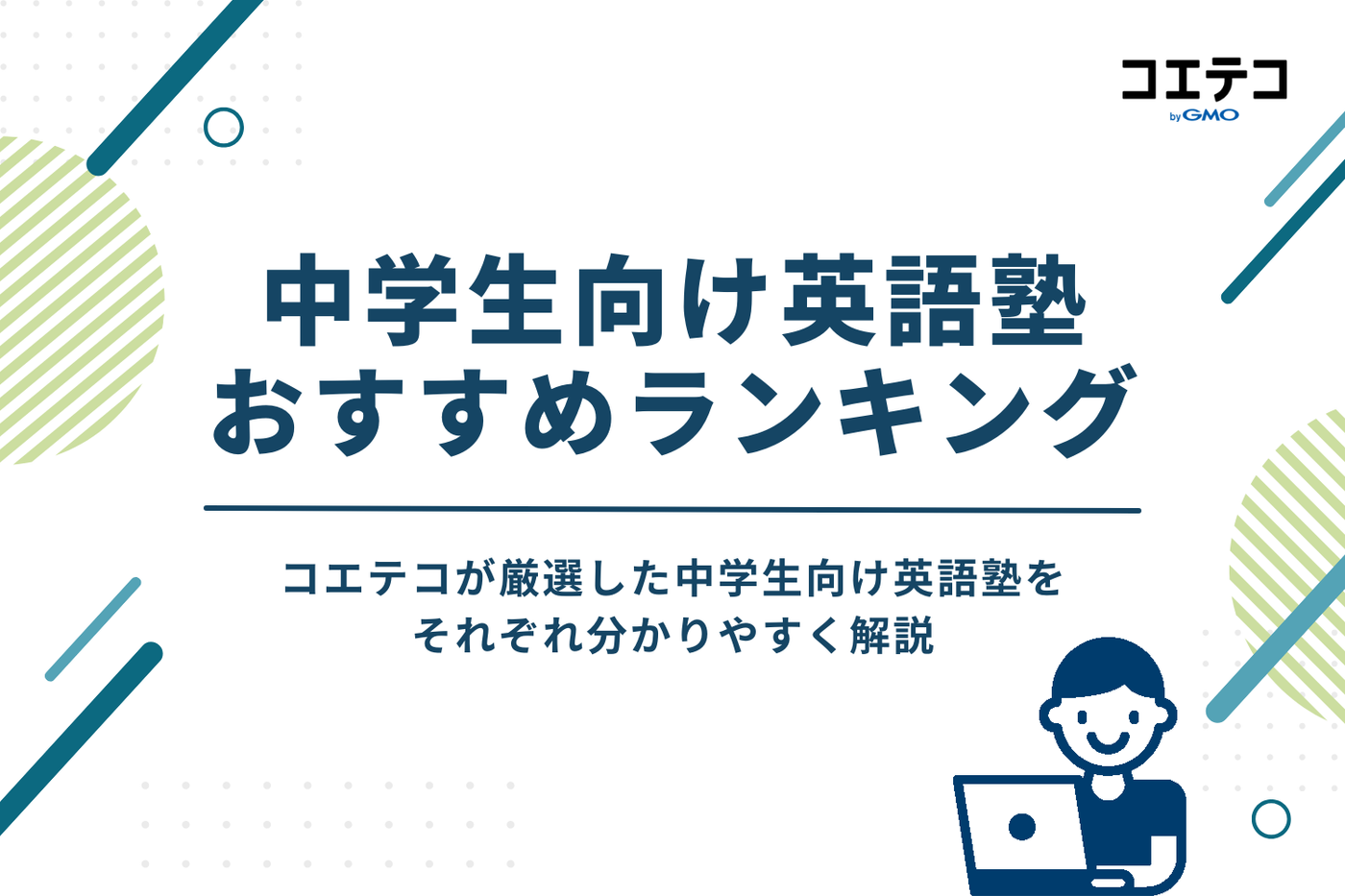 中学生向け英語塾おすすめランキング