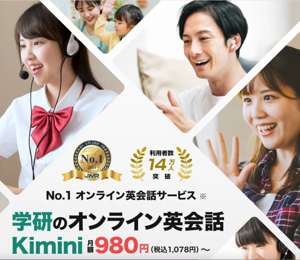 学研のオンライン英会話kiminiのバナー画像