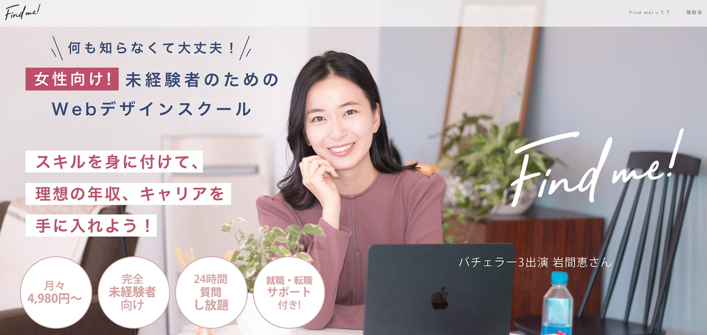 Find me! | 何も知らなくて大丈夫！女性向け！未経験者のためのWebデザインスクール