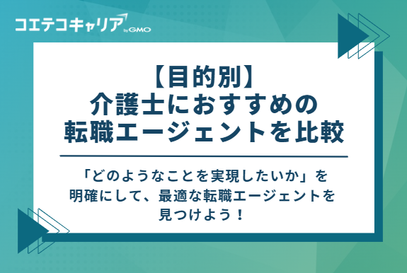 【目的別】介護士におすすめの転職エージェントを比較