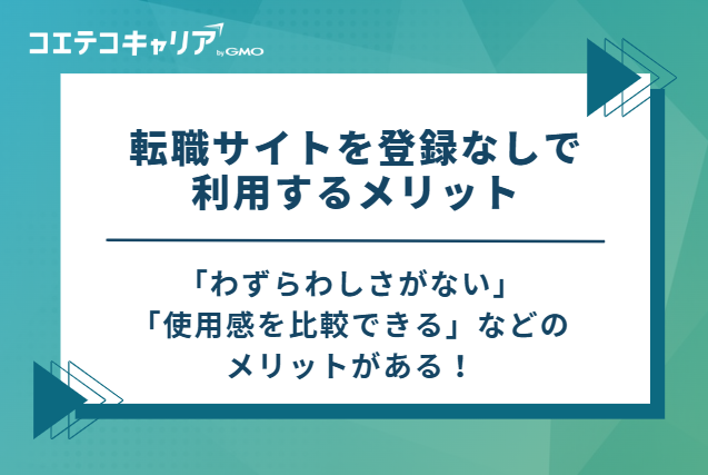 転職サイトを登録なしで利用するメリット