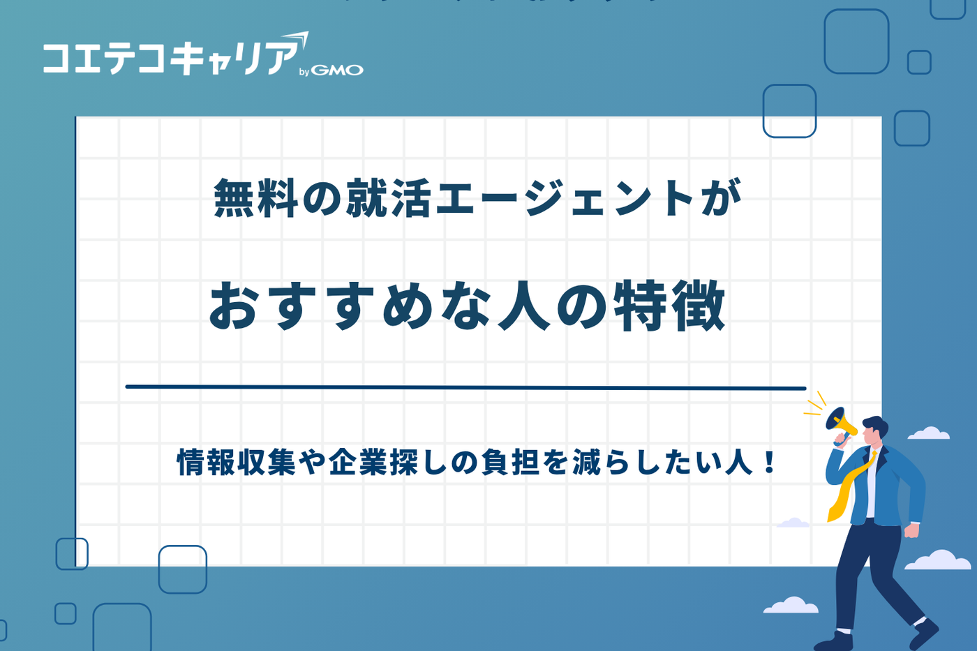 就活エージェント なぜ無料,就活エージェント 仕組み
