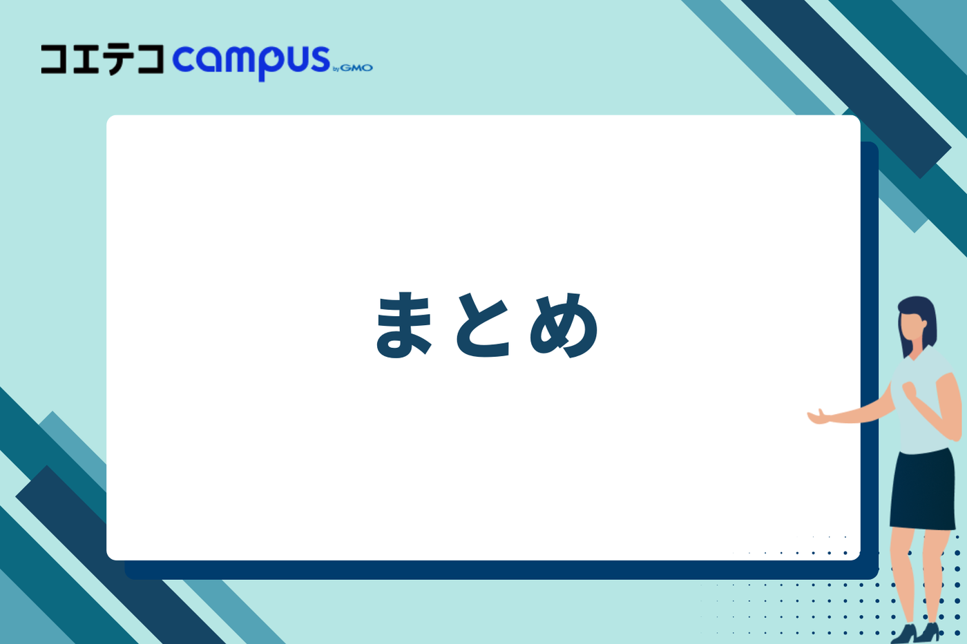 まとめ