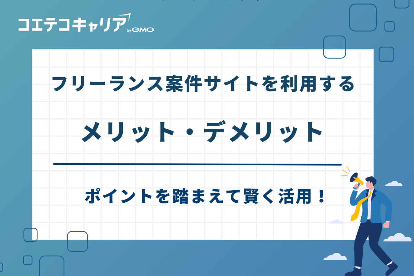 フリーランス 案件 サイト/フリーランス 仕事探し