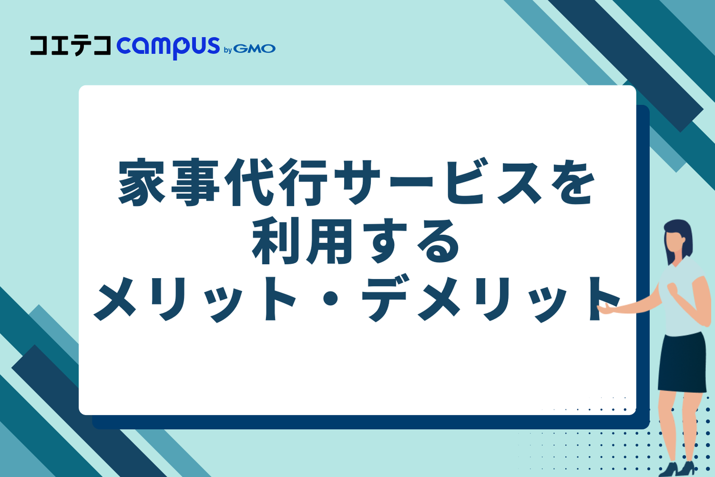 家事代行サービスを利用するメリット・デメリット