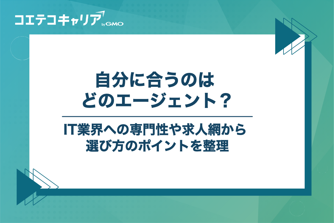 IT営業向け転職エージェントの選び方｜未経験・第二新卒のポイント