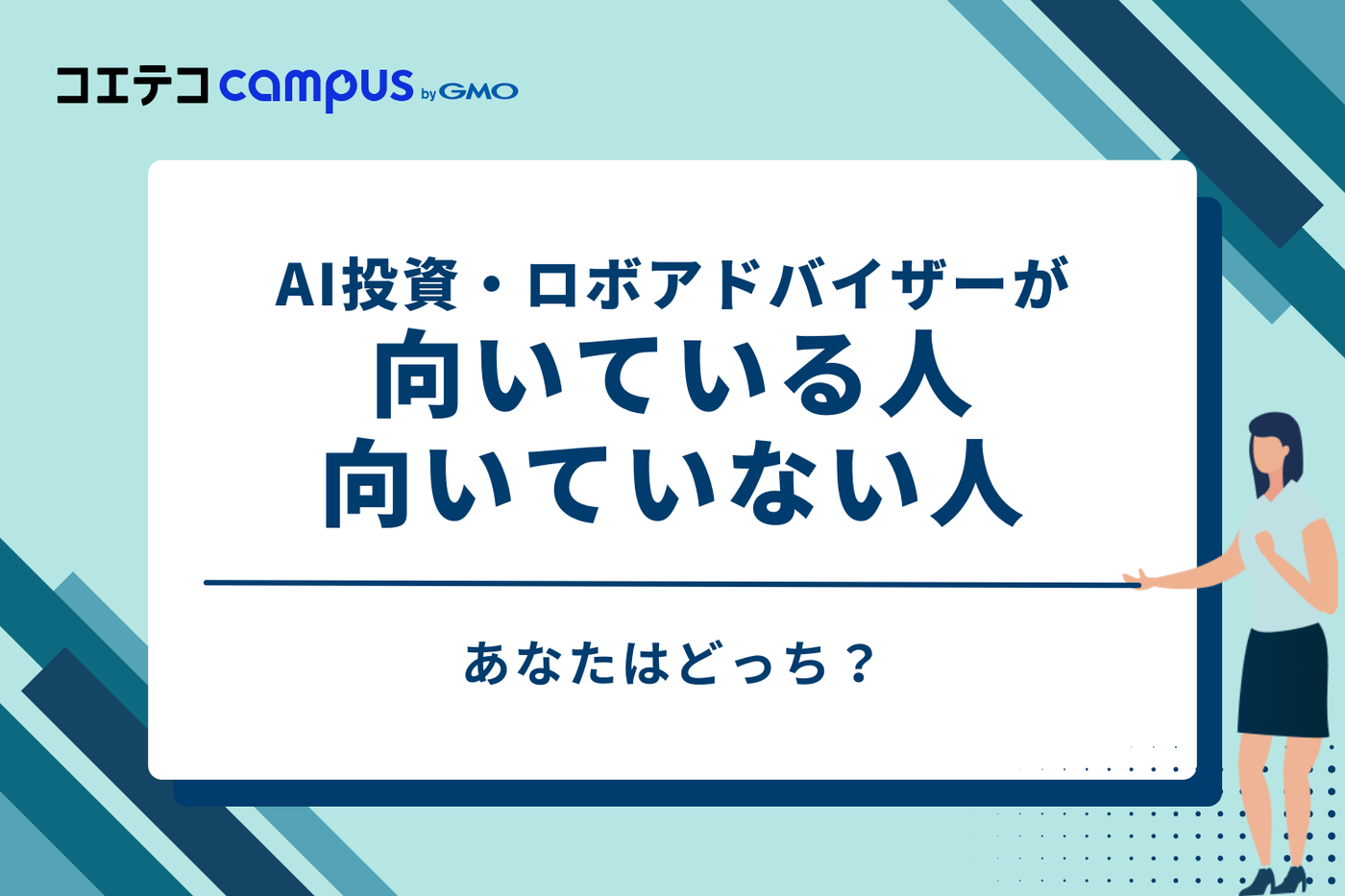 あなたはどっち？AI投資・ロボアドバイザーが向いている人・向いていない人