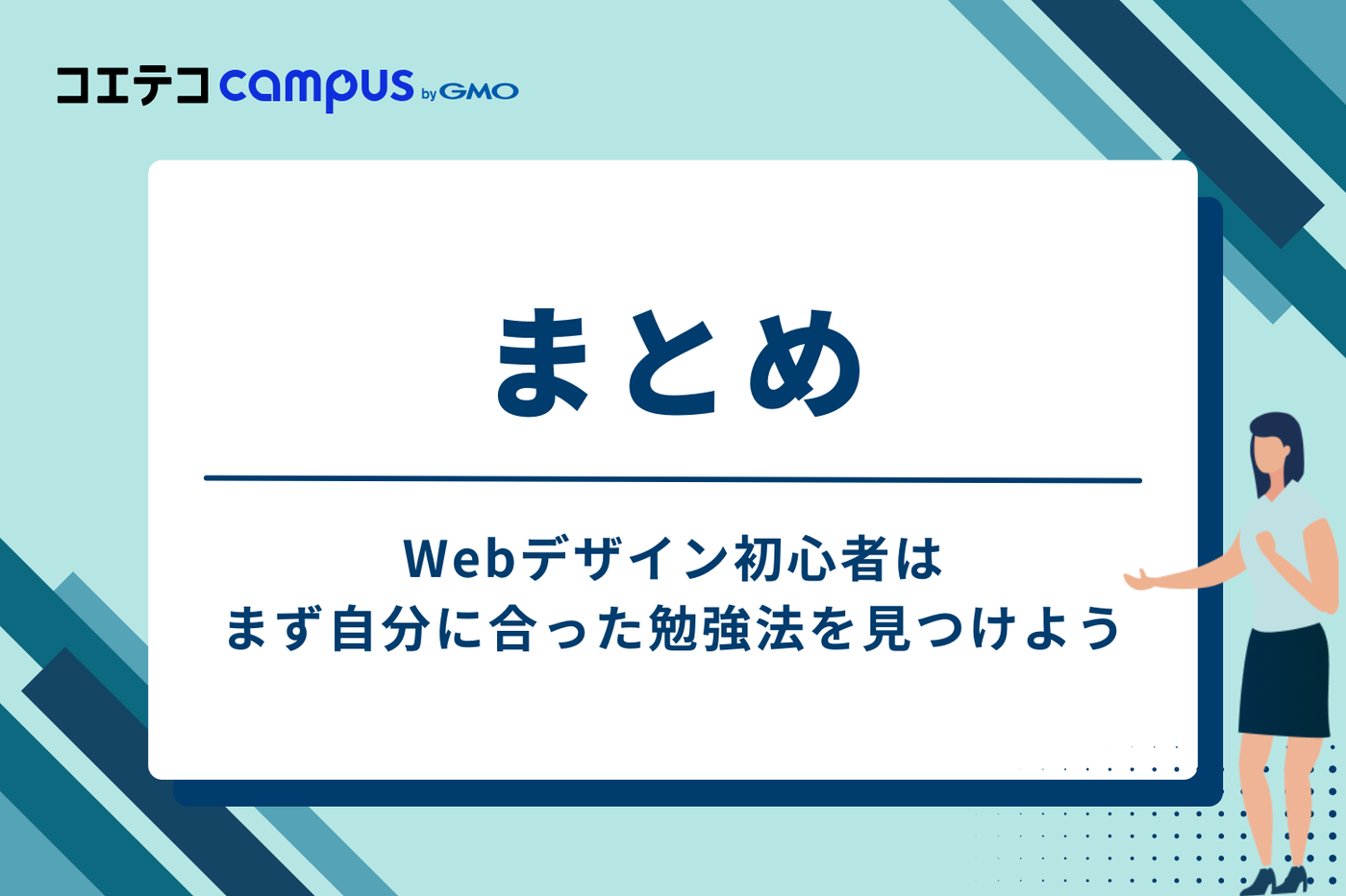 まとめ｜Webデザイン初心者はまず自分に合った勉強法を見つけよう