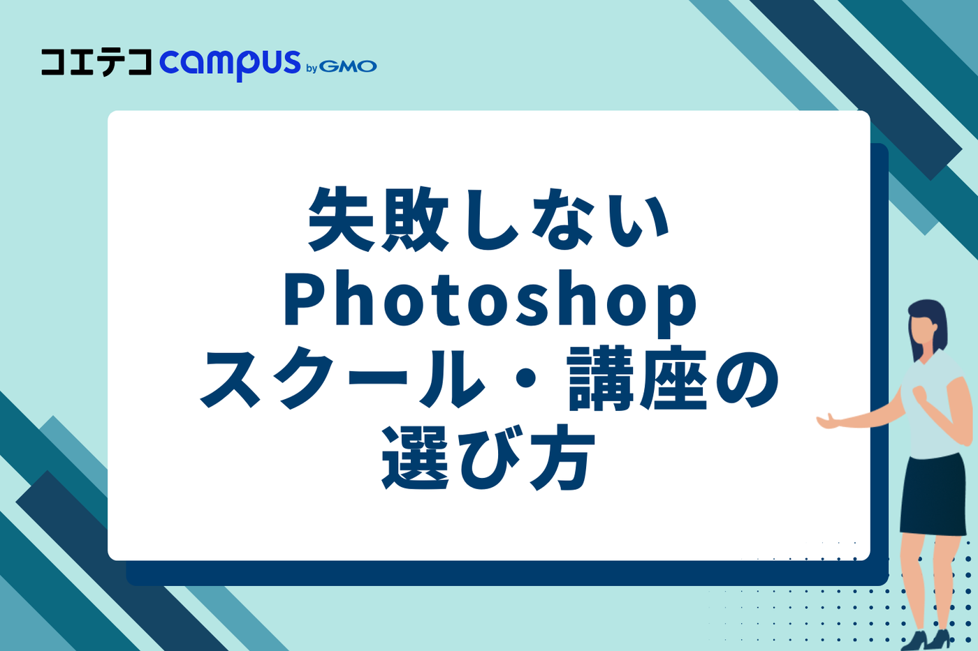 【重要】失敗しないPhotoshopスクール・講座の選び方