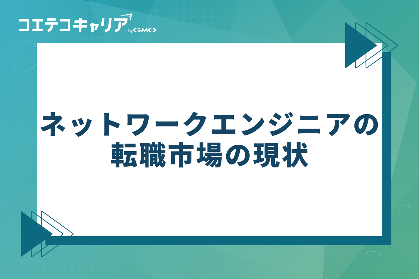 ネットワークエンジニアの転職市場の現状