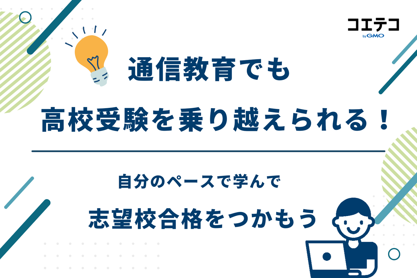 通信教育 高校受験