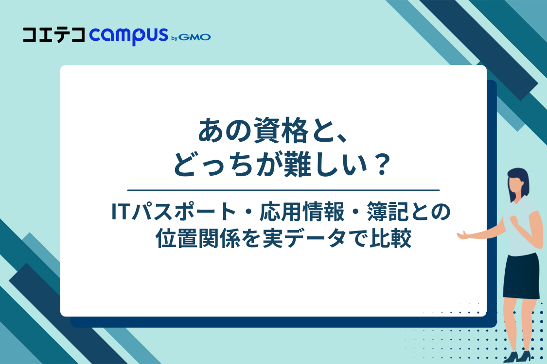 他の資格と比べてどのくらい難しい？