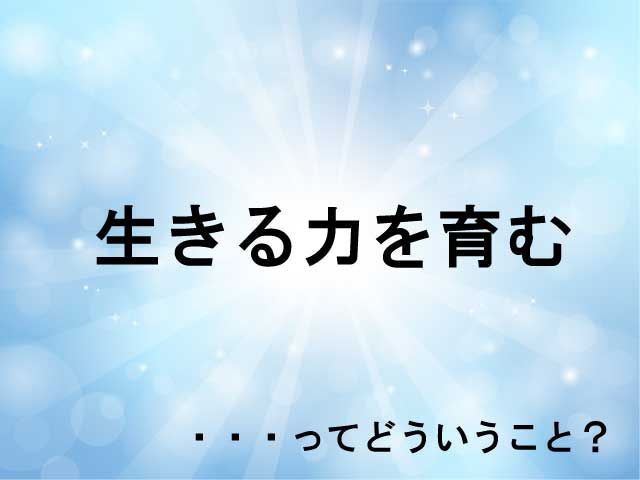 総合的な学習
