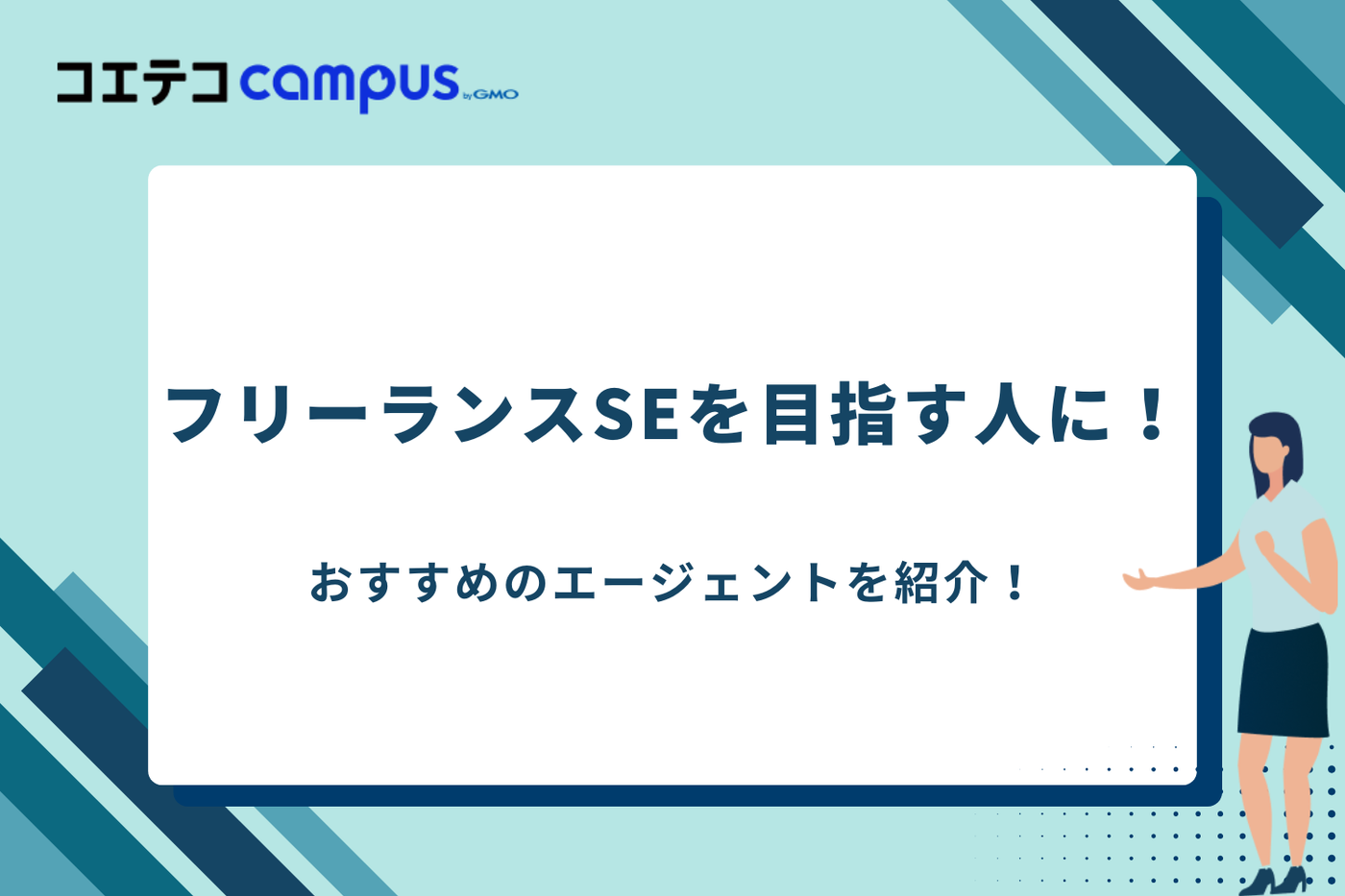 SE フリーランス/SE フリーランス 年収