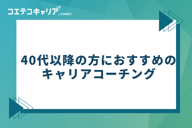 40代以降の方におすすめのキャリアコーチング
