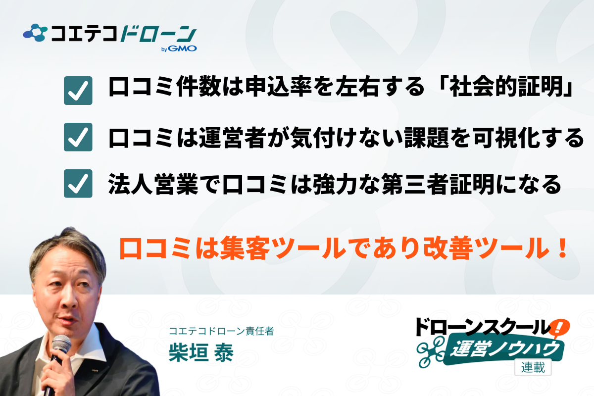 ドローンスクールの口コミは集客ツールであり改善ツールである