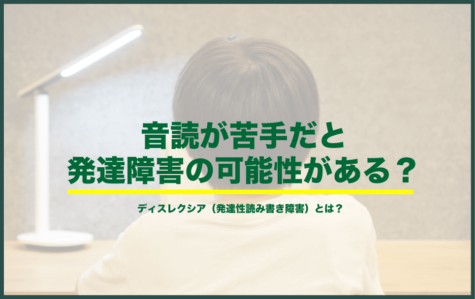 音読が苦手だと「発達障害」の可能性がある？ディスレクシアとは？
